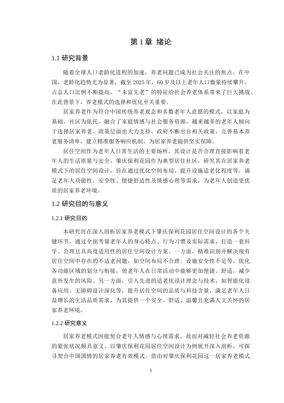 25年WP环境设计-居家养老模式下的肇庆保利花园居住空间设计定稿 过AI-约17669字符.doc_第7页