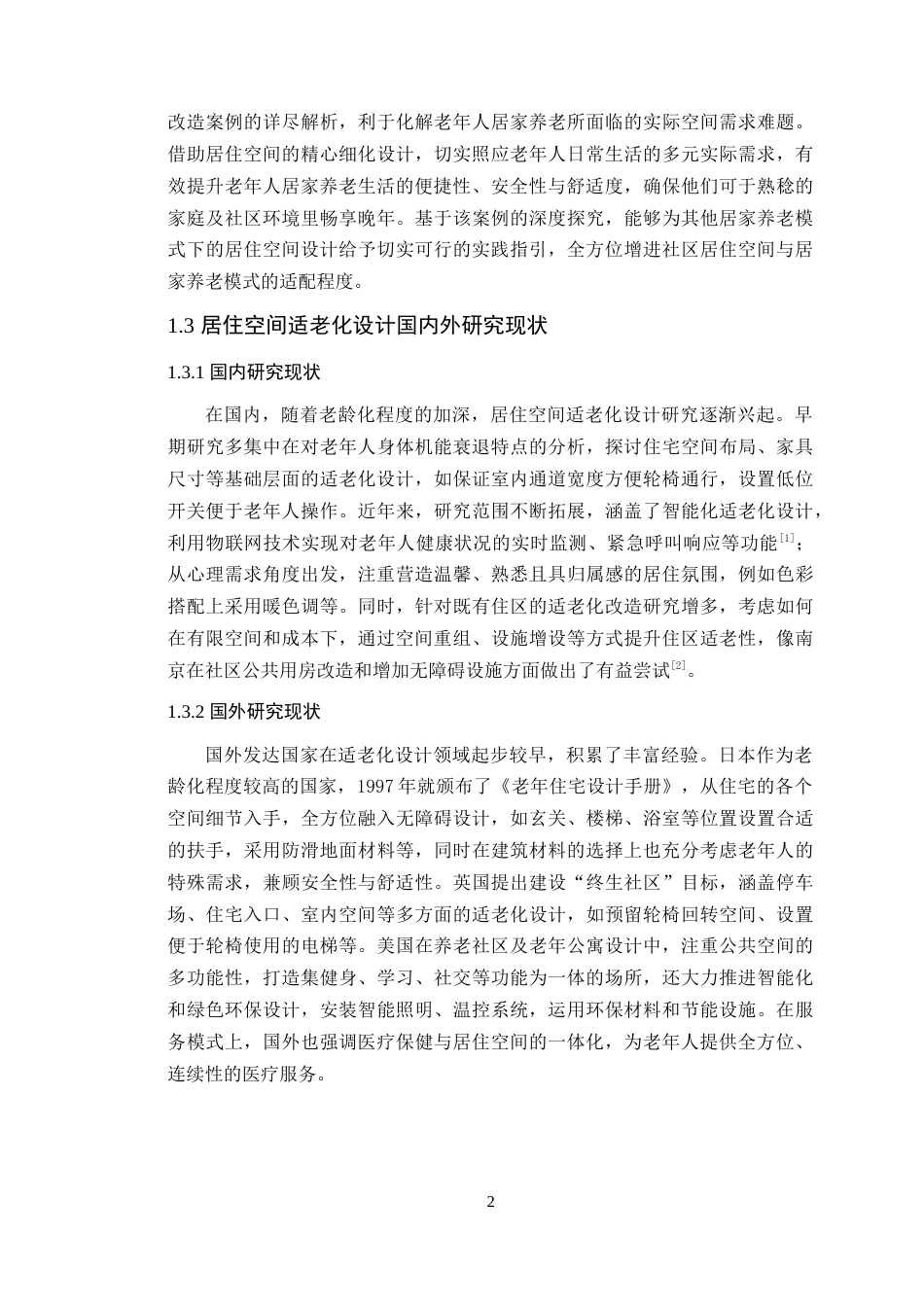 25年WP环境设计-居家养老模式下的肇庆保利花园居住空间设计定稿 过AI-约17669字符.doc_第8页