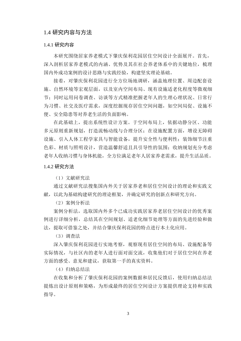 25年WP环境设计-居家养老模式下的肇庆保利花园居住空间设计定稿 过AI-约17669字符.doc_第9页