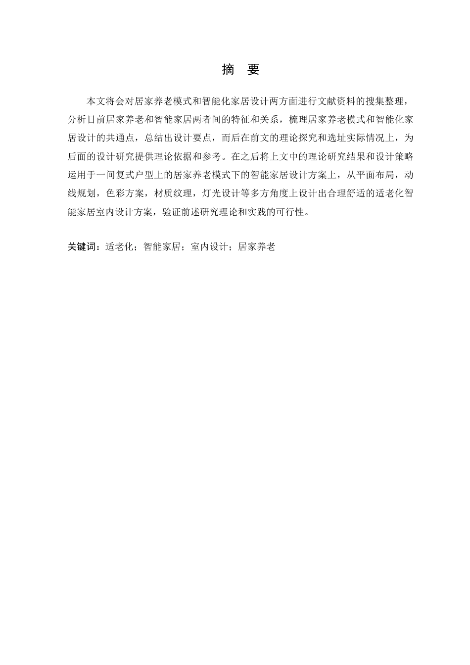 25年WP环境设计-居家养老模式下智能化家居设计研究（终max）定稿 过AI-约13183字符.docx_第2页