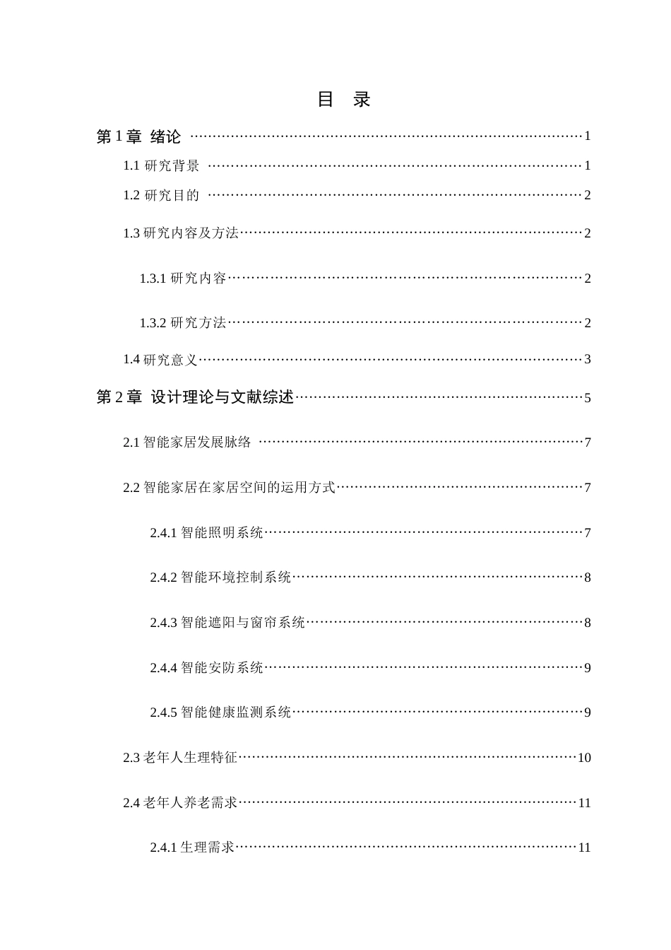 25年WP环境设计-居家养老模式下智能化家居设计研究（终max）定稿 过AI-约13183字符.docx_第4页