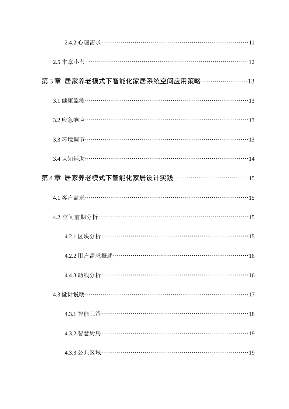 25年WP环境设计-居家养老模式下智能化家居设计研究（终max）定稿 过AI-约13183字符.docx_第5页