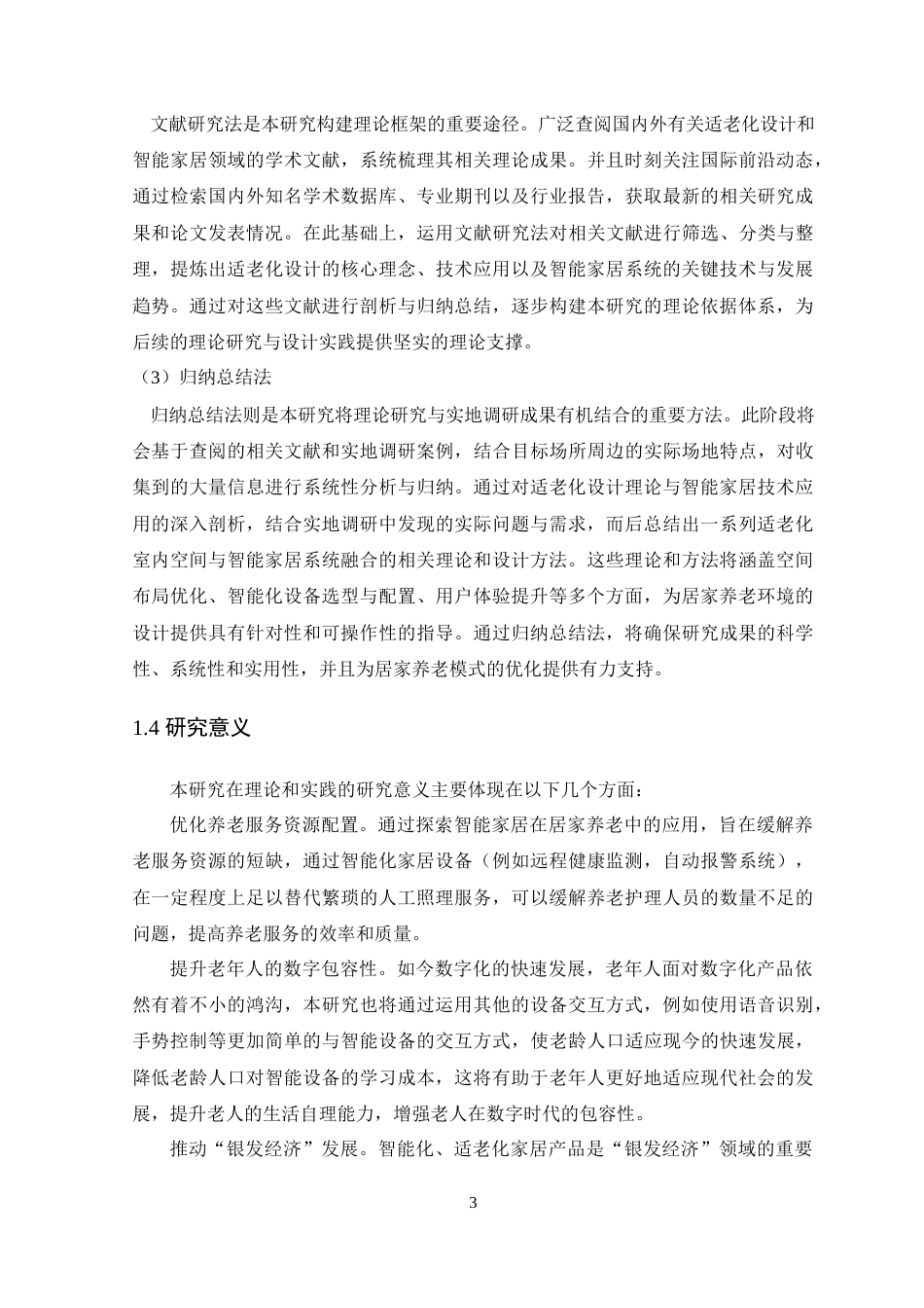 25年WP环境设计-居家养老模式下智能化家居设计研究（终max）定稿 过AI-约13183字符.docx_第9页