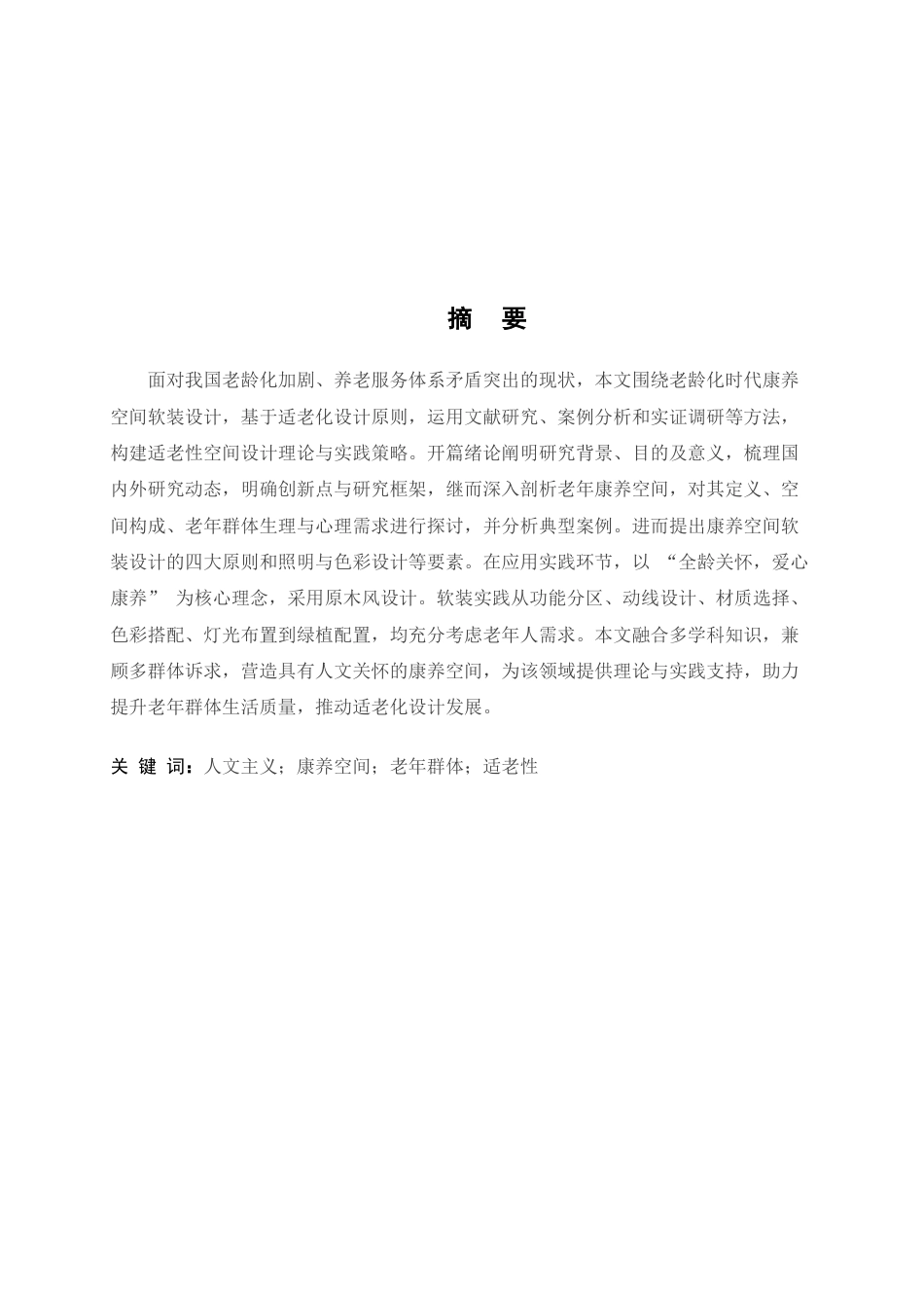 25年WP环境设计-老龄化时代的康养空间软装设计与应用(5)定稿 过AI.docx_第2页