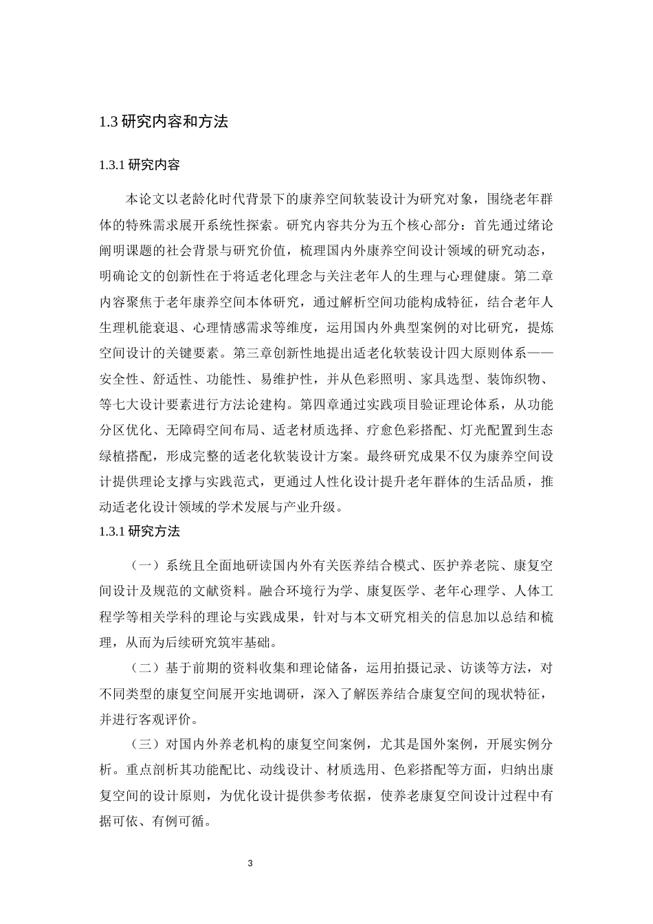 25年WP环境设计-老龄化时代的康养空间软装设计与应用(5)定稿 过AI.docx_第8页