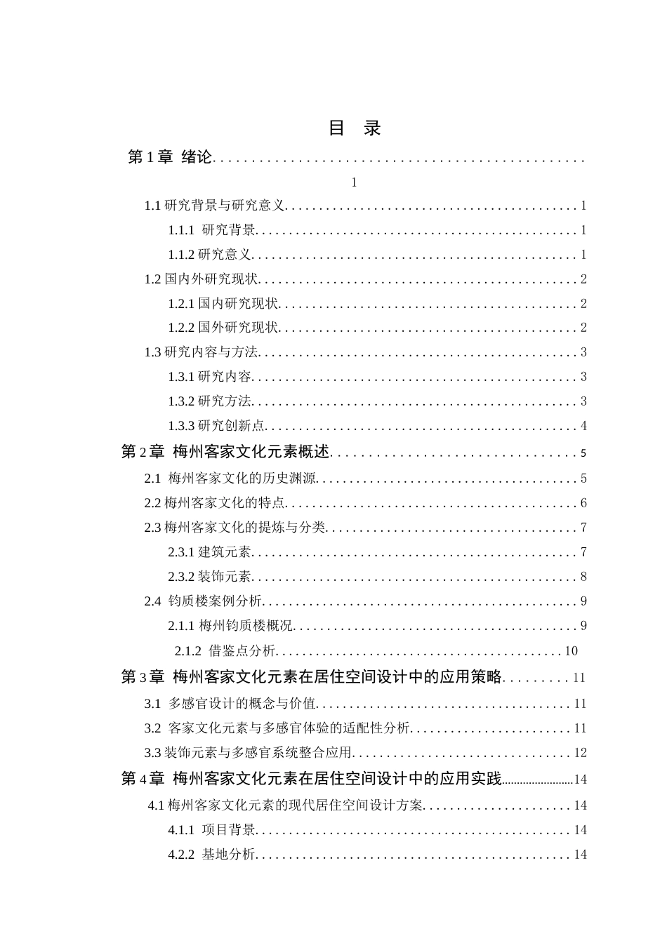 25年WP环境设计-梅州客家文化元素在居住空间中的设计与应用定稿 过AI.doc_第3页