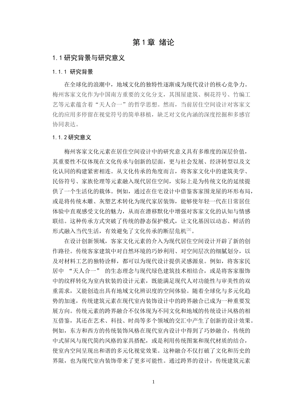 25年WP环境设计-梅州客家文化元素在居住空间中的设计与应用定稿 过AI.doc_第5页