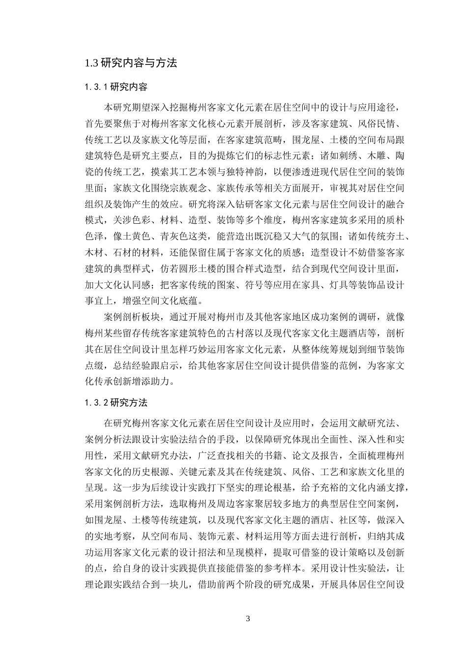 25年WP环境设计-梅州客家文化元素在居住空间中的设计与应用定稿 过AI.doc_第7页