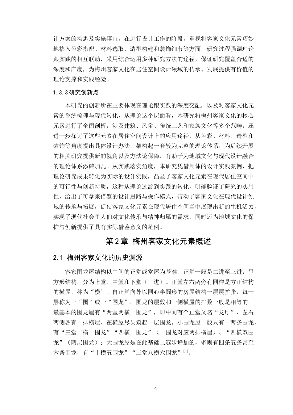 25年WP环境设计-梅州客家文化元素在居住空间中的设计与应用定稿 过AI.doc_第8页