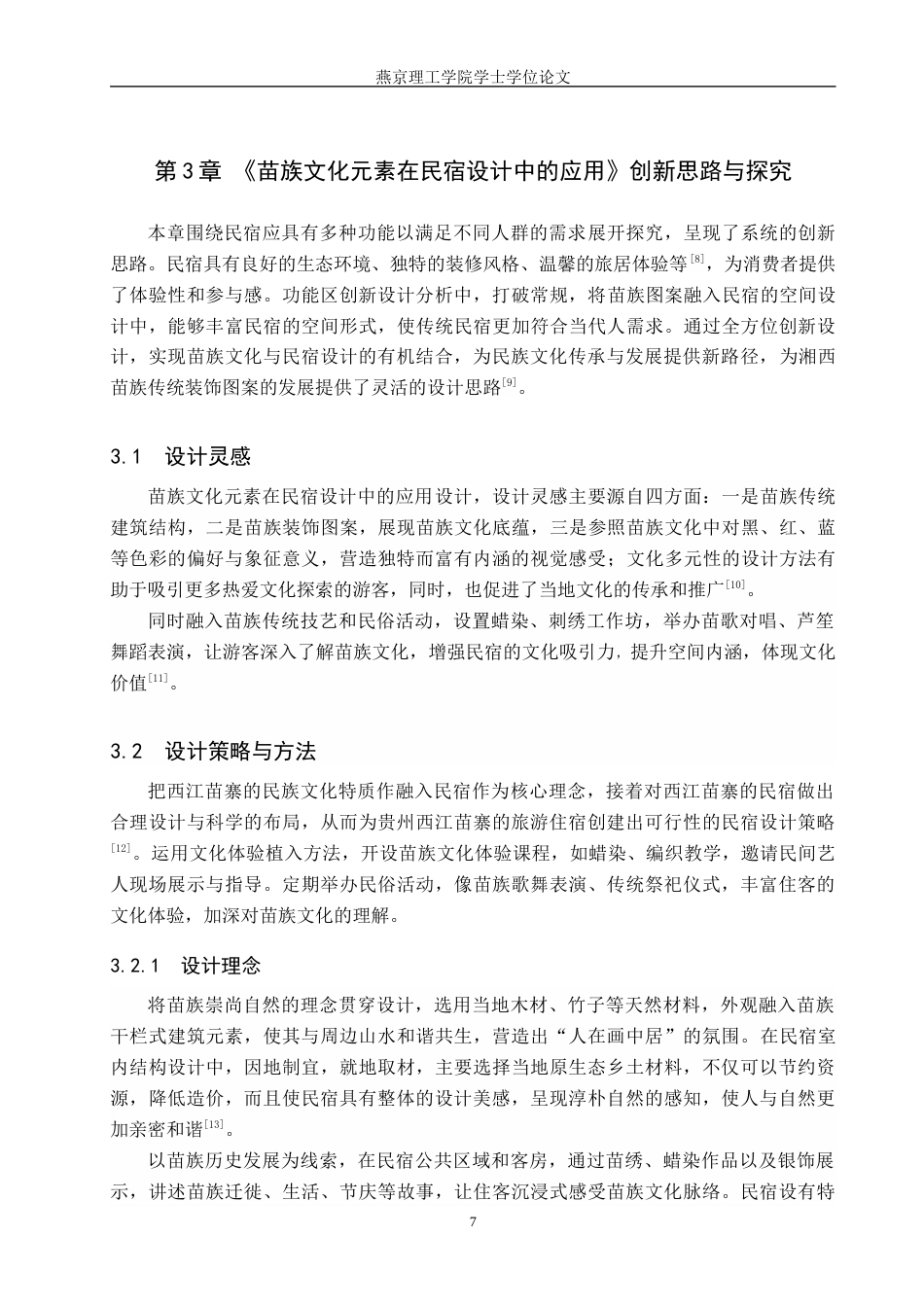 25年WP环境设计室内 苗族文化元素在民宿设计中的应用 关键词：苗族文化；民宿设计；文化传承定稿 过AI率-约10743字符.docx_第10页