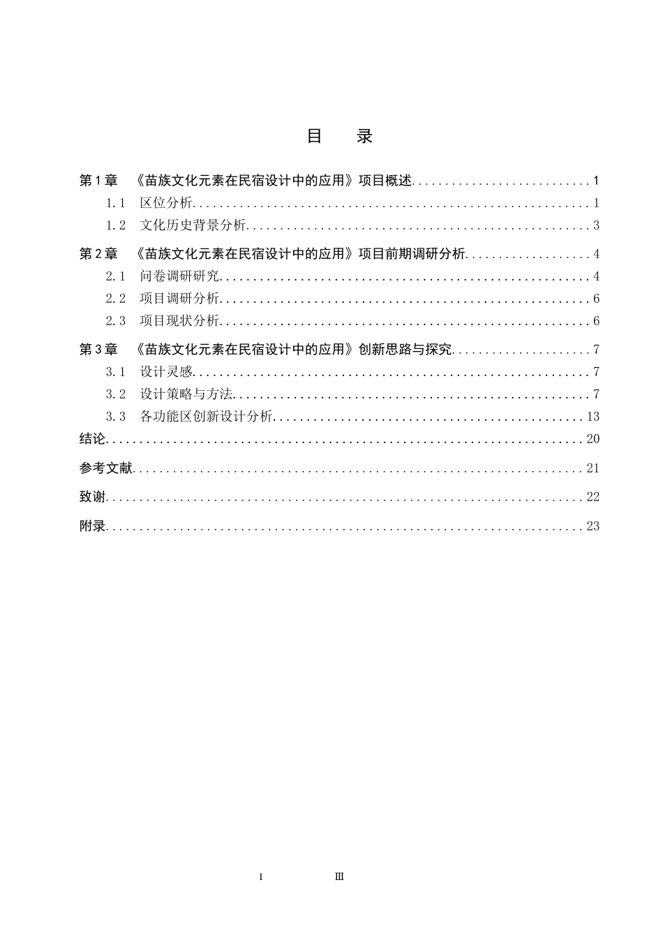 25年WP环境设计室内 苗族文化元素在民宿设计中的应用 关键词：苗族文化；民宿设计；文化传承定稿 过AI率-约10743字符.docx_第3页