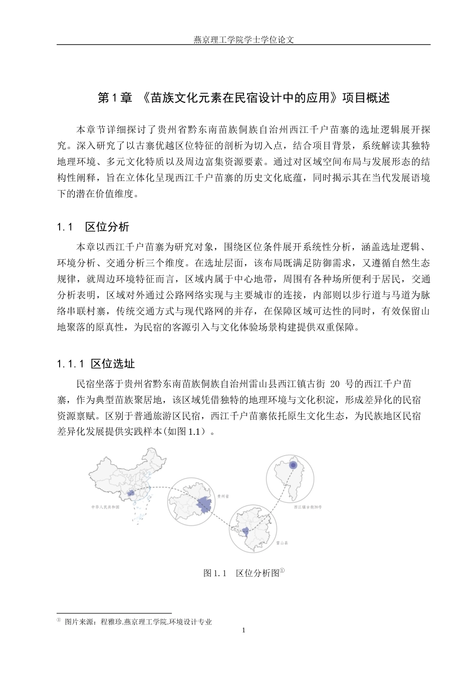 25年WP环境设计室内 苗族文化元素在民宿设计中的应用 关键词：苗族文化；民宿设计；文化传承定稿 过AI率-约10743字符.docx_第4页