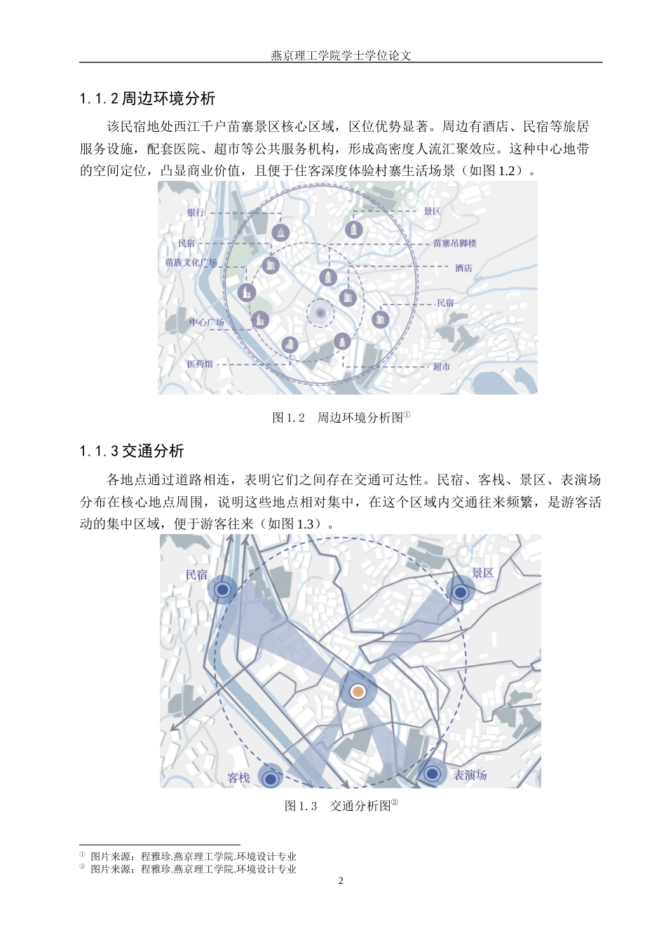 25年WP环境设计室内 苗族文化元素在民宿设计中的应用 关键词：苗族文化；民宿设计；文化传承定稿 过AI率-约10743字符.docx_第5页