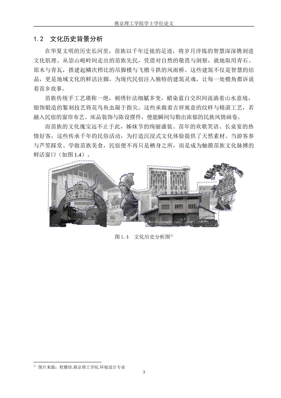 25年WP环境设计室内 苗族文化元素在民宿设计中的应用 关键词：苗族文化；民宿设计；文化传承定稿 过AI率-约10743字符.docx_第6页