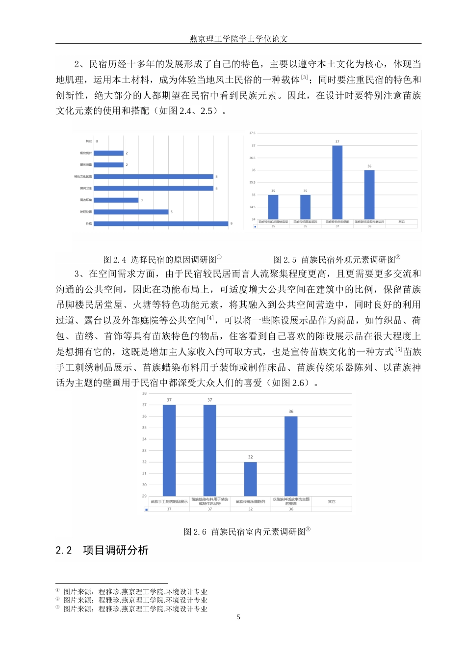 25年WP环境设计室内 苗族文化元素在民宿设计中的应用 关键词：苗族文化；民宿设计；文化传承定稿 过AI率-约10743字符.docx_第8页