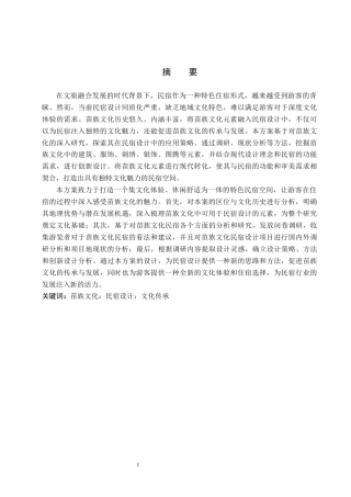 25年WP环境设计室内 苗族文化元素在民宿设计中的应用 关键词：苗族文化；民宿设计；文化传承定稿 过AI率-约10743字符.docx