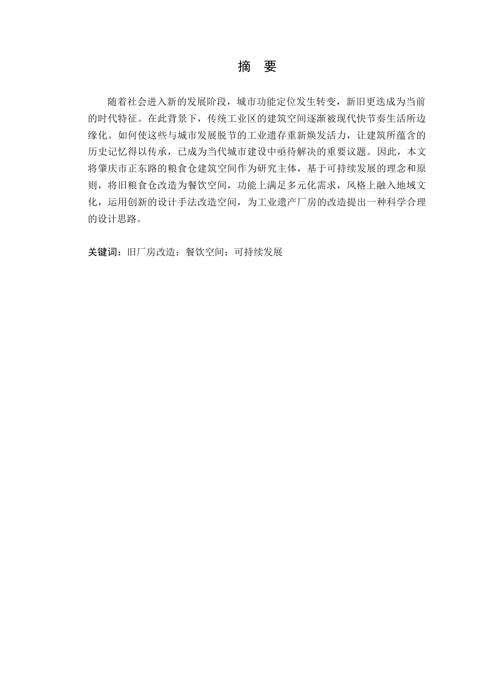 25年WP环境设计-肇庆市正东路餐饮空间改造设计研究定稿 过AI.docx_第2页