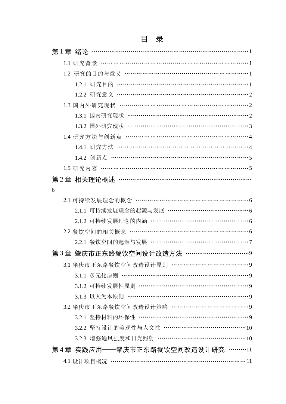 25年WP环境设计-肇庆市正东路餐饮空间改造设计研究定稿 过AI.docx_第4页