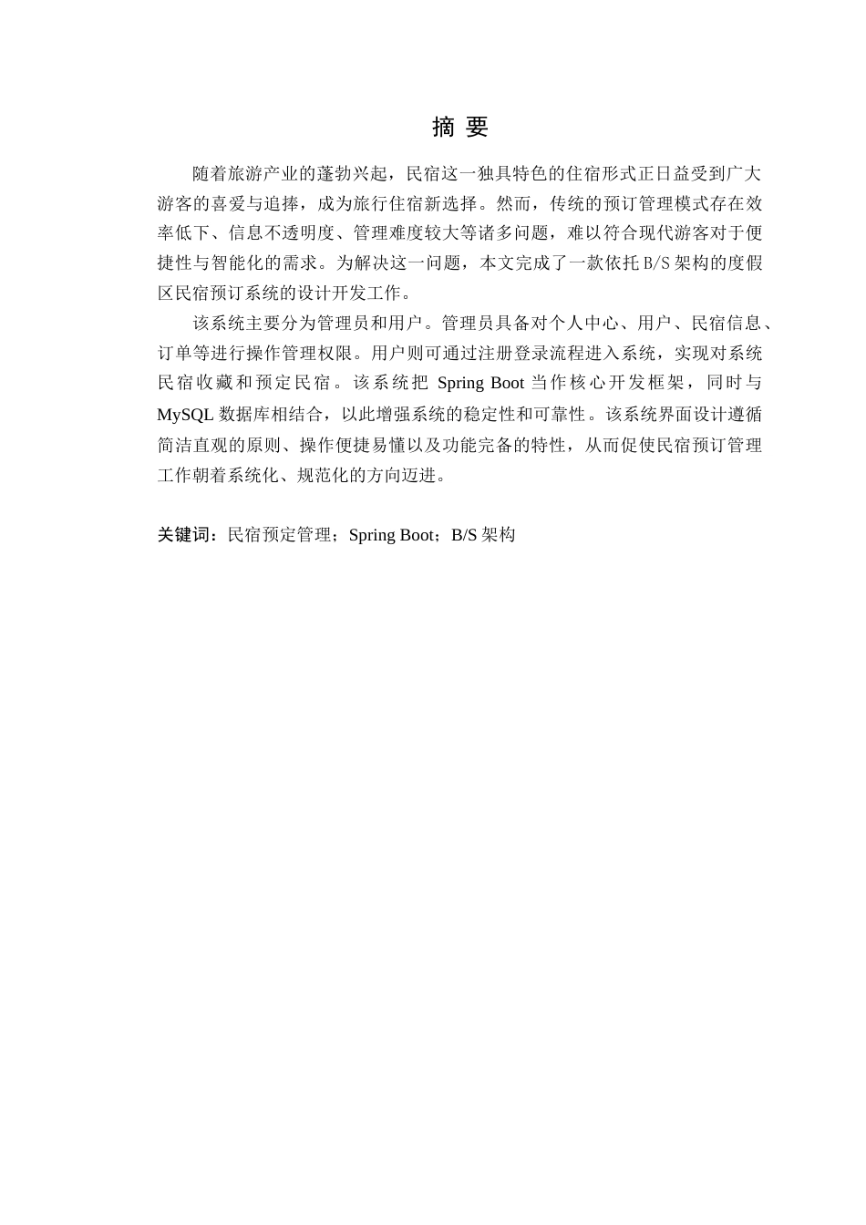 25年WP计算机本科-度假区民宿预定管理系统的设计与实现-最终稿定稿 过AI.doc_第2页