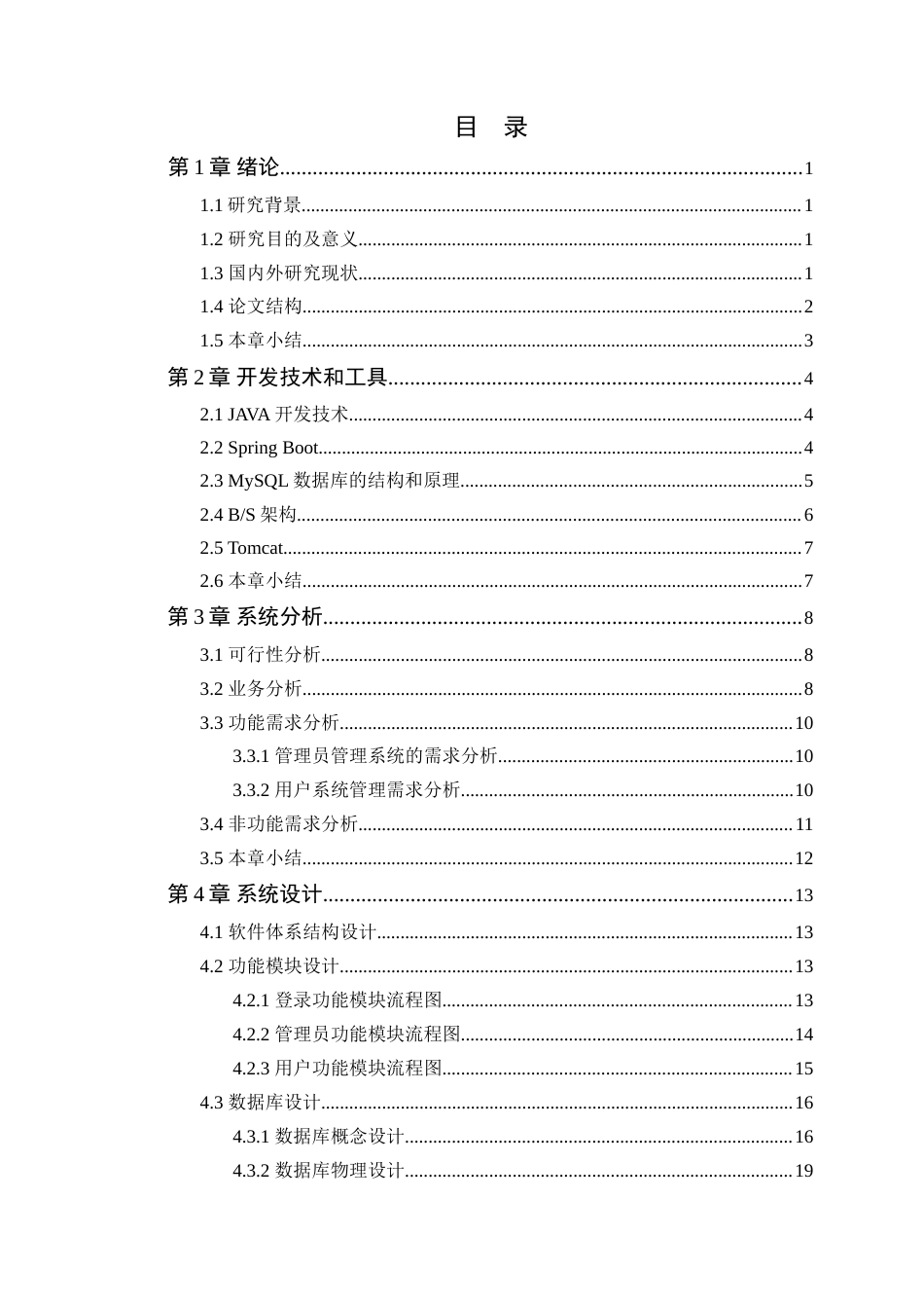 25年WP计算机本科-度假区民宿预定管理系统的设计与实现-最终稿定稿 过AI.doc_第4页