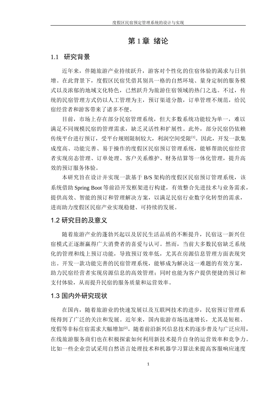 25年WP计算机本科-度假区民宿预定管理系统的设计与实现-最终稿定稿 过AI.doc_第6页