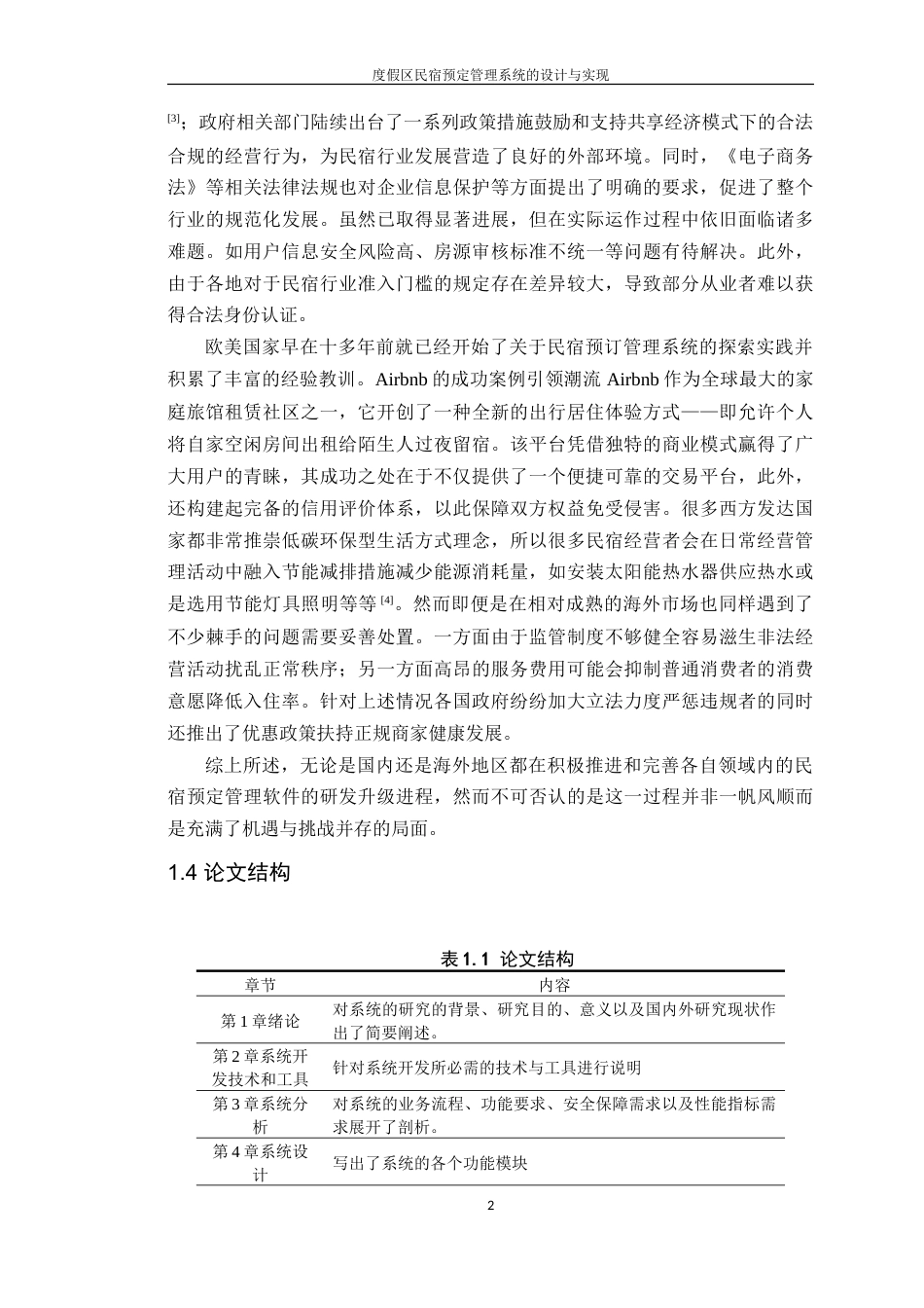 25年WP计算机本科-度假区民宿预定管理系统的设计与实现-最终稿定稿 过AI.doc_第7页