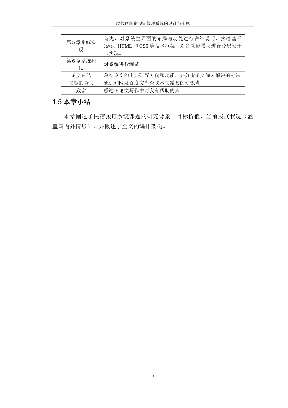 25年WP计算机本科-度假区民宿预定管理系统的设计与实现-最终稿定稿 过AI.doc_第8页