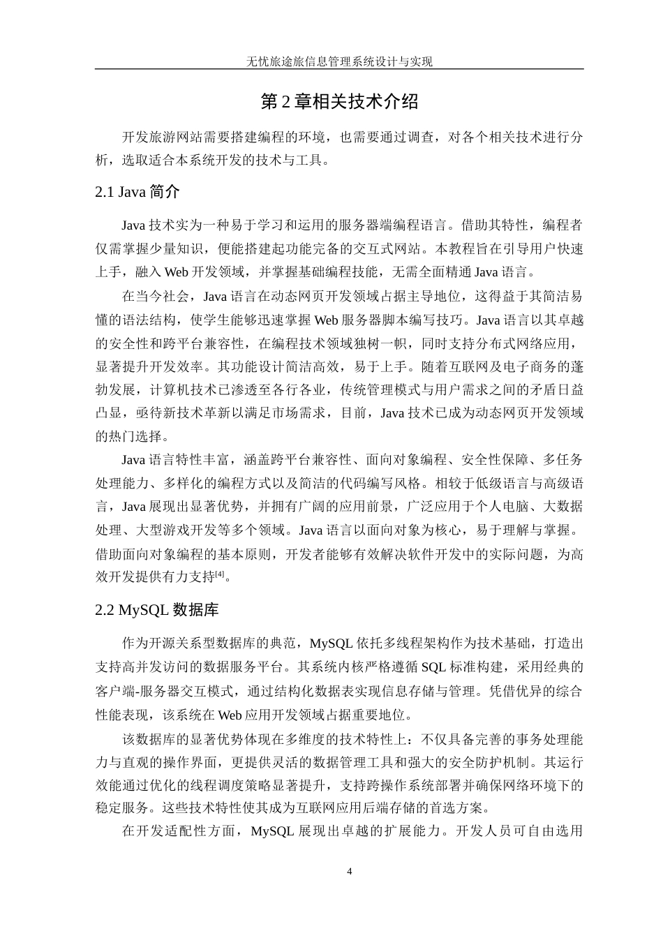 25年WP计算机本科-无忧旅途信息管理系统设计与实现定稿 过AI-约36160字符.doc_第10页