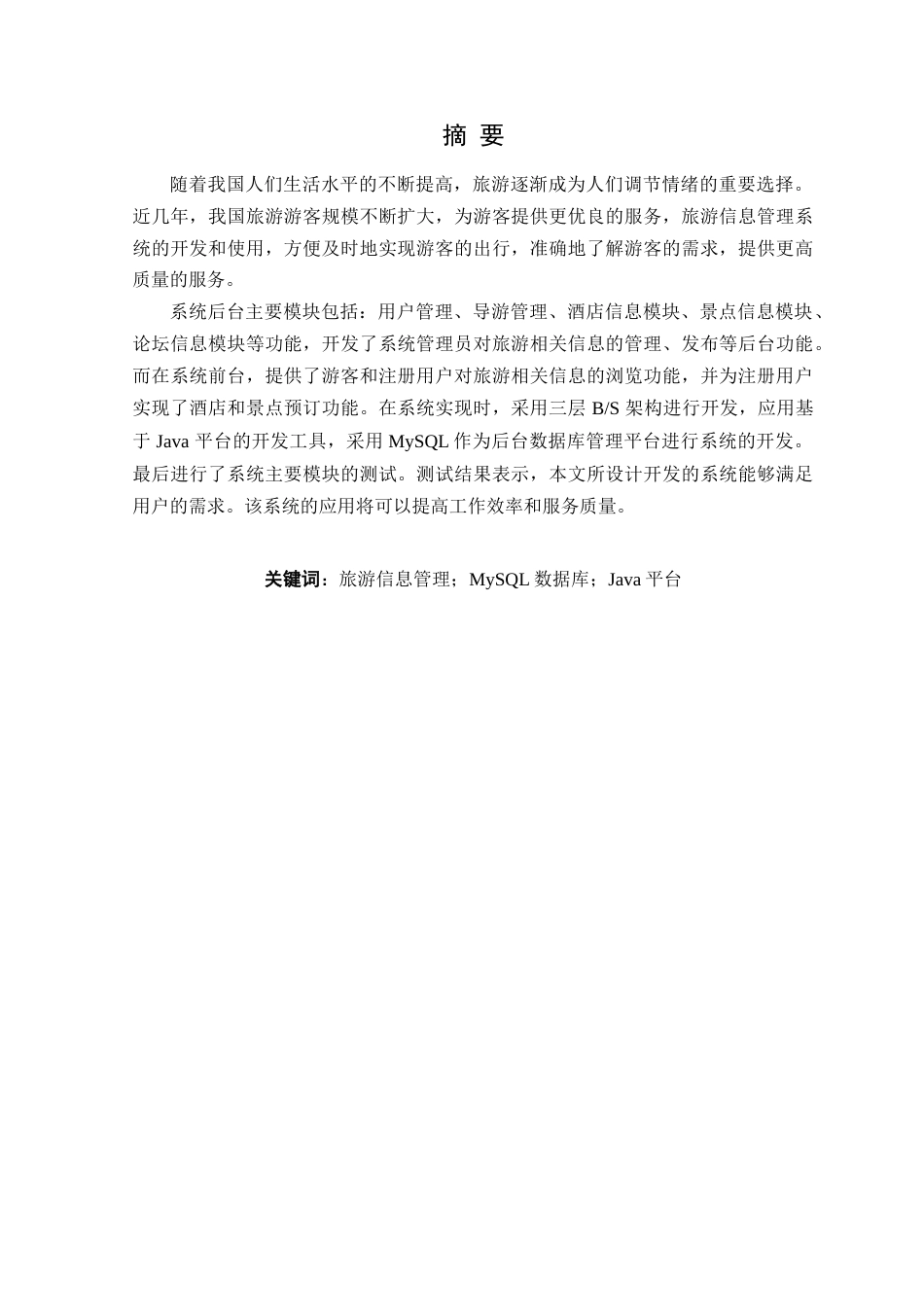 25年WP计算机本科-无忧旅途信息管理系统设计与实现定稿 过AI-约36160字符.doc_第2页