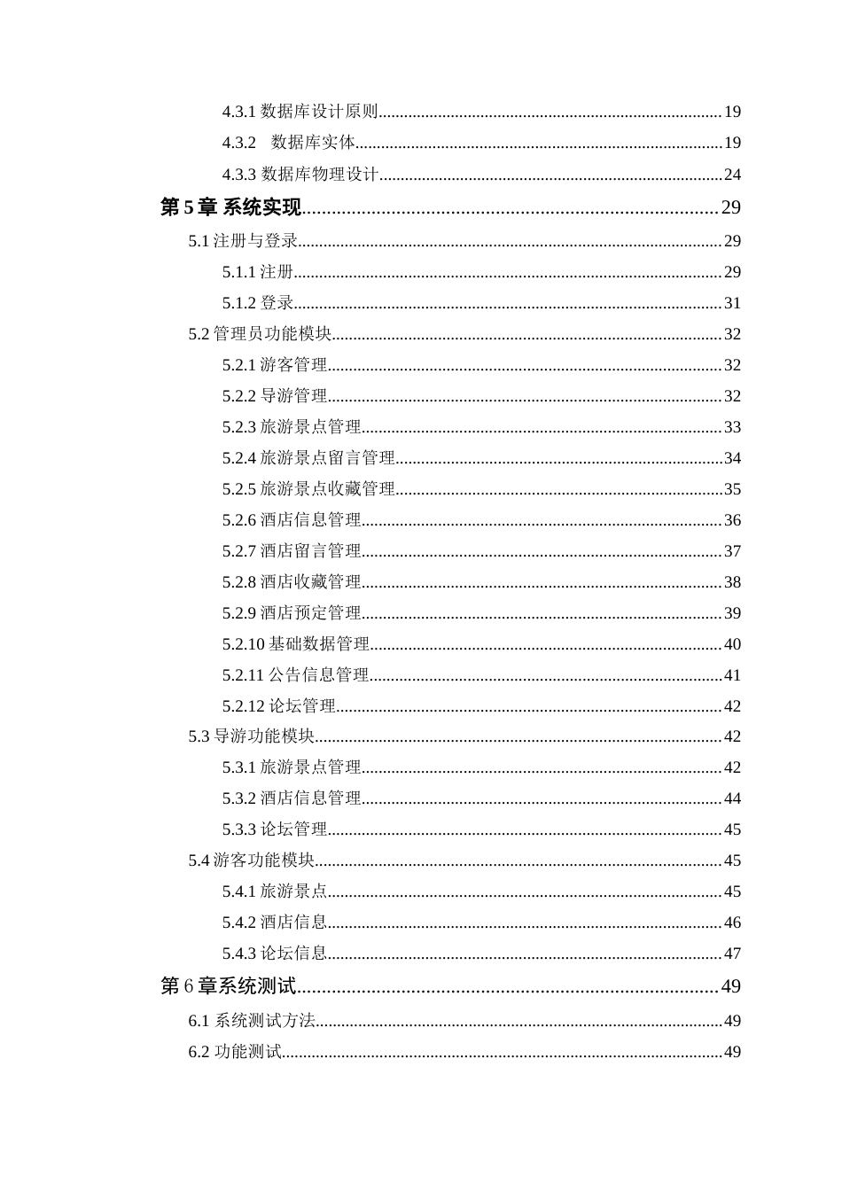 25年WP计算机本科-无忧旅途信息管理系统设计与实现定稿 过AI-约36160字符.doc_第5页