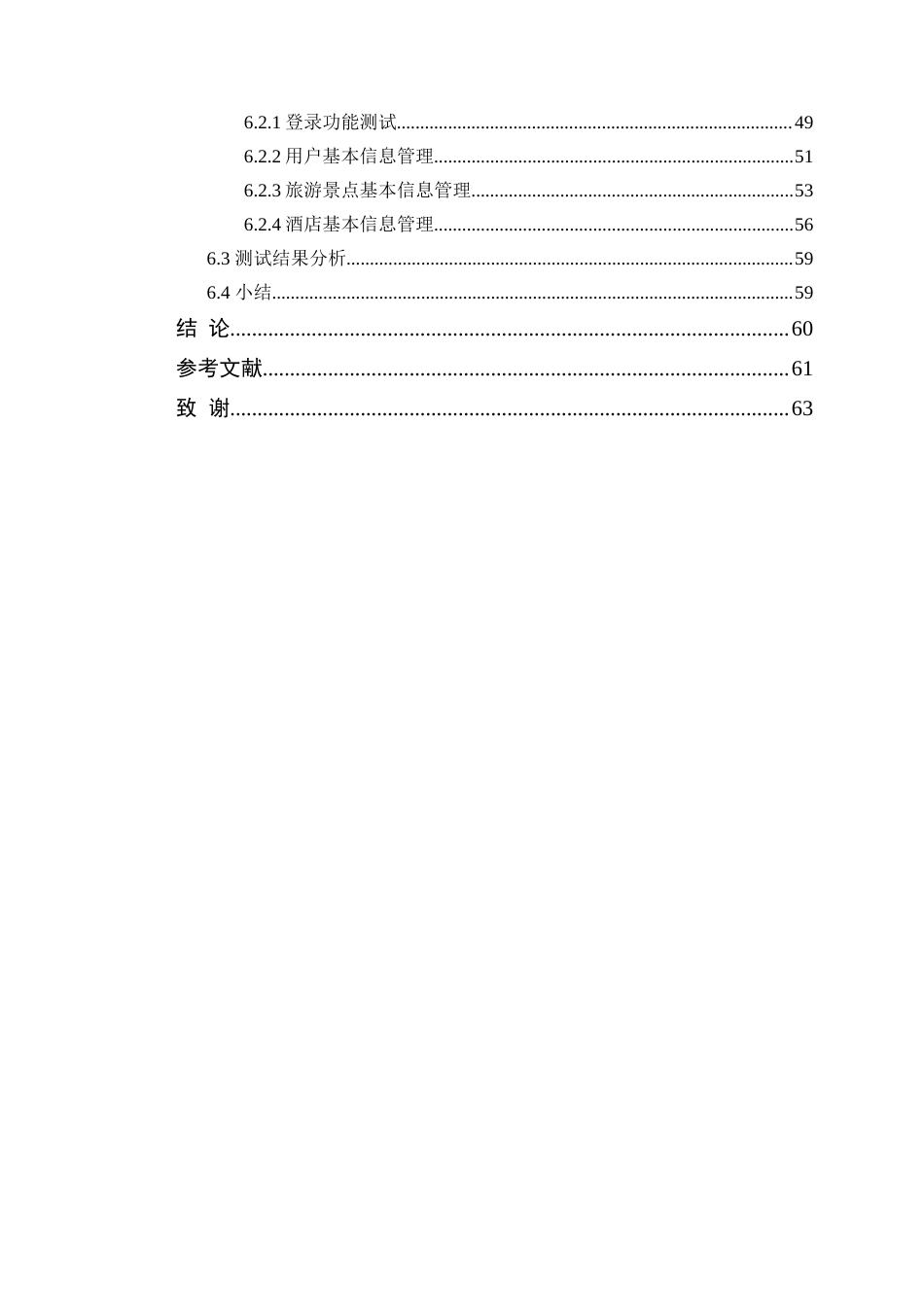 25年WP计算机本科-无忧旅途信息管理系统设计与实现定稿 过AI-约36160字符.doc_第6页