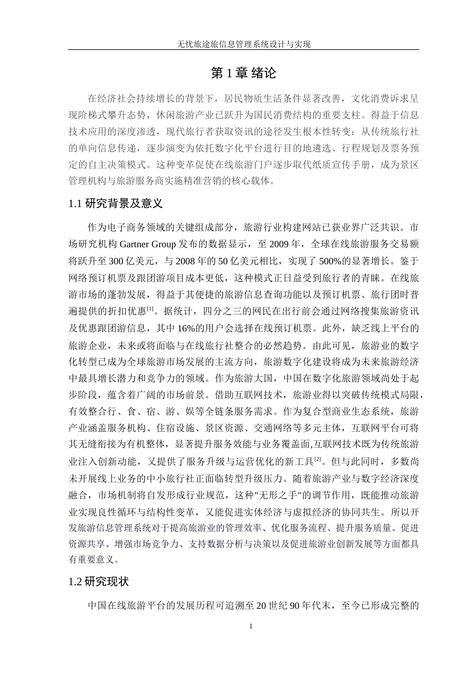 25年WP计算机本科-无忧旅途信息管理系统设计与实现定稿 过AI-约36160字符.doc_第7页