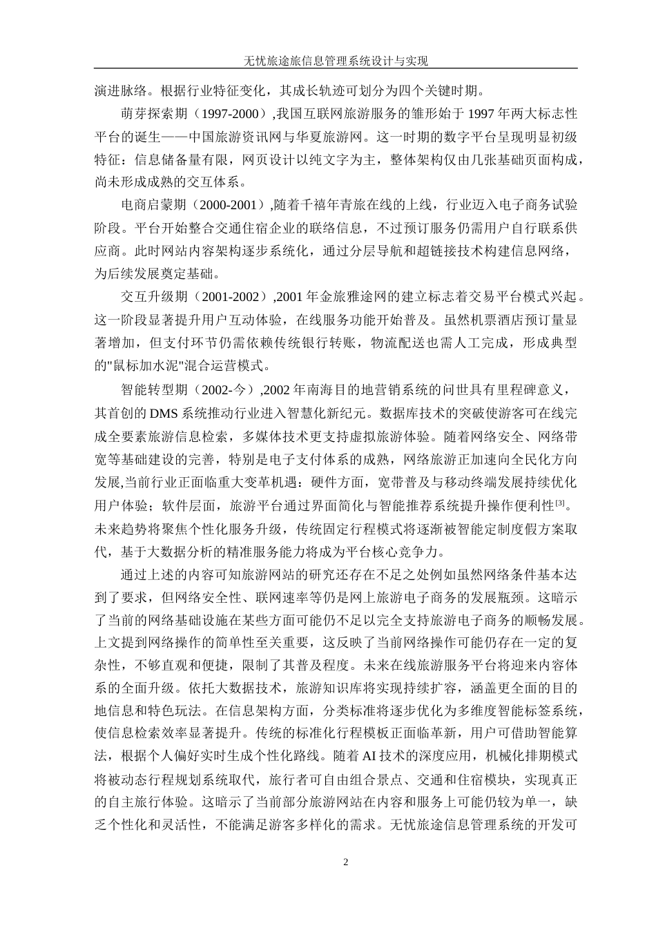 25年WP计算机本科-无忧旅途信息管理系统设计与实现定稿 过AI-约36160字符.doc_第8页