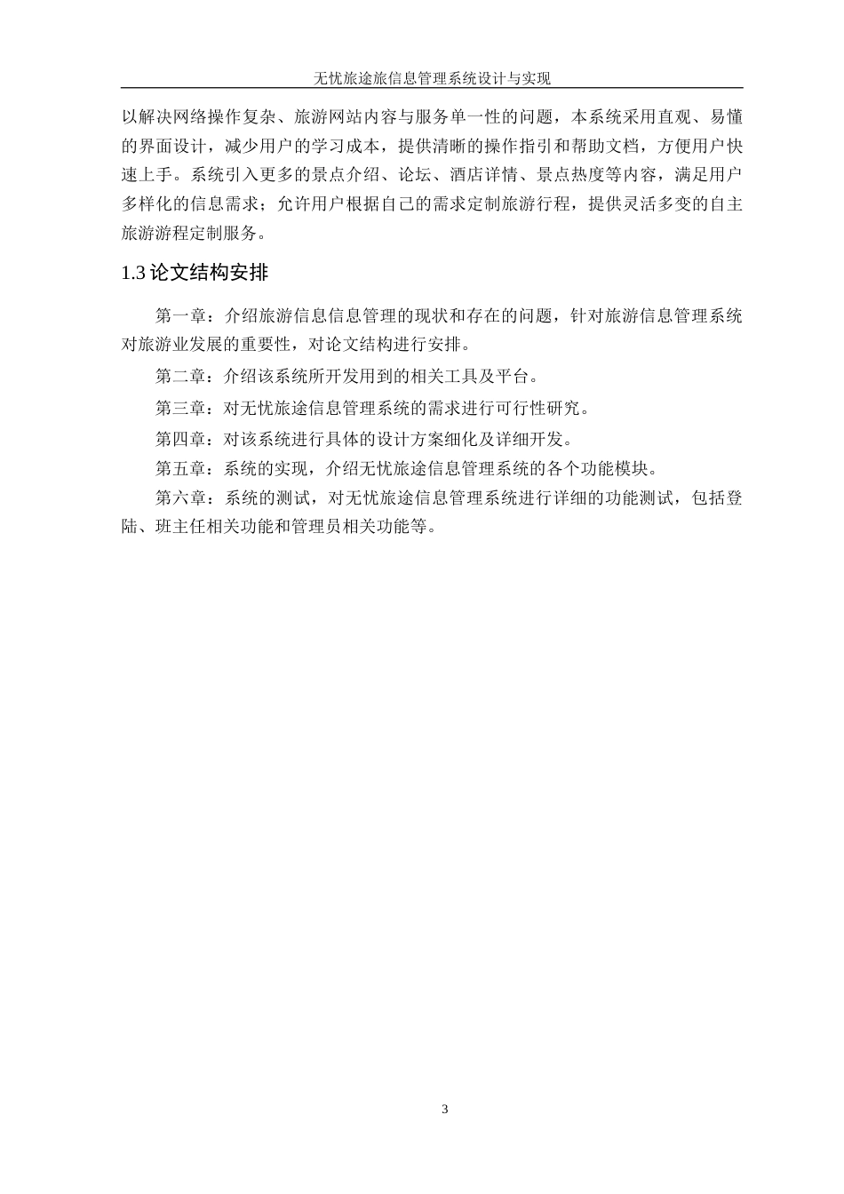 25年WP计算机本科-无忧旅途信息管理系统设计与实现定稿 过AI-约36160字符.doc_第9页