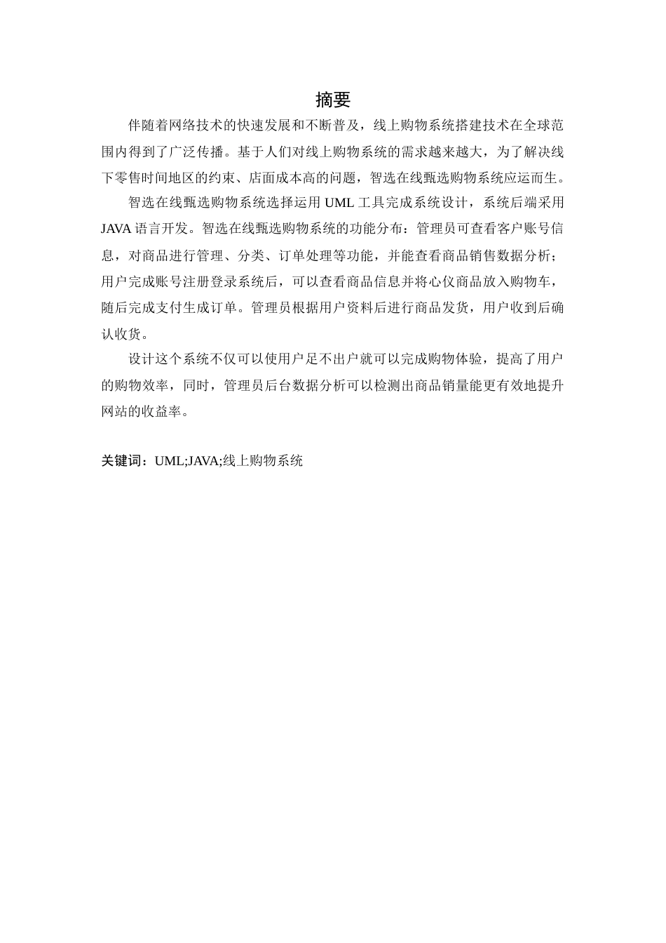 25年WP计算机本科-智选在线甄选购物系统定稿 过AI-约11546字符.docx_第2页