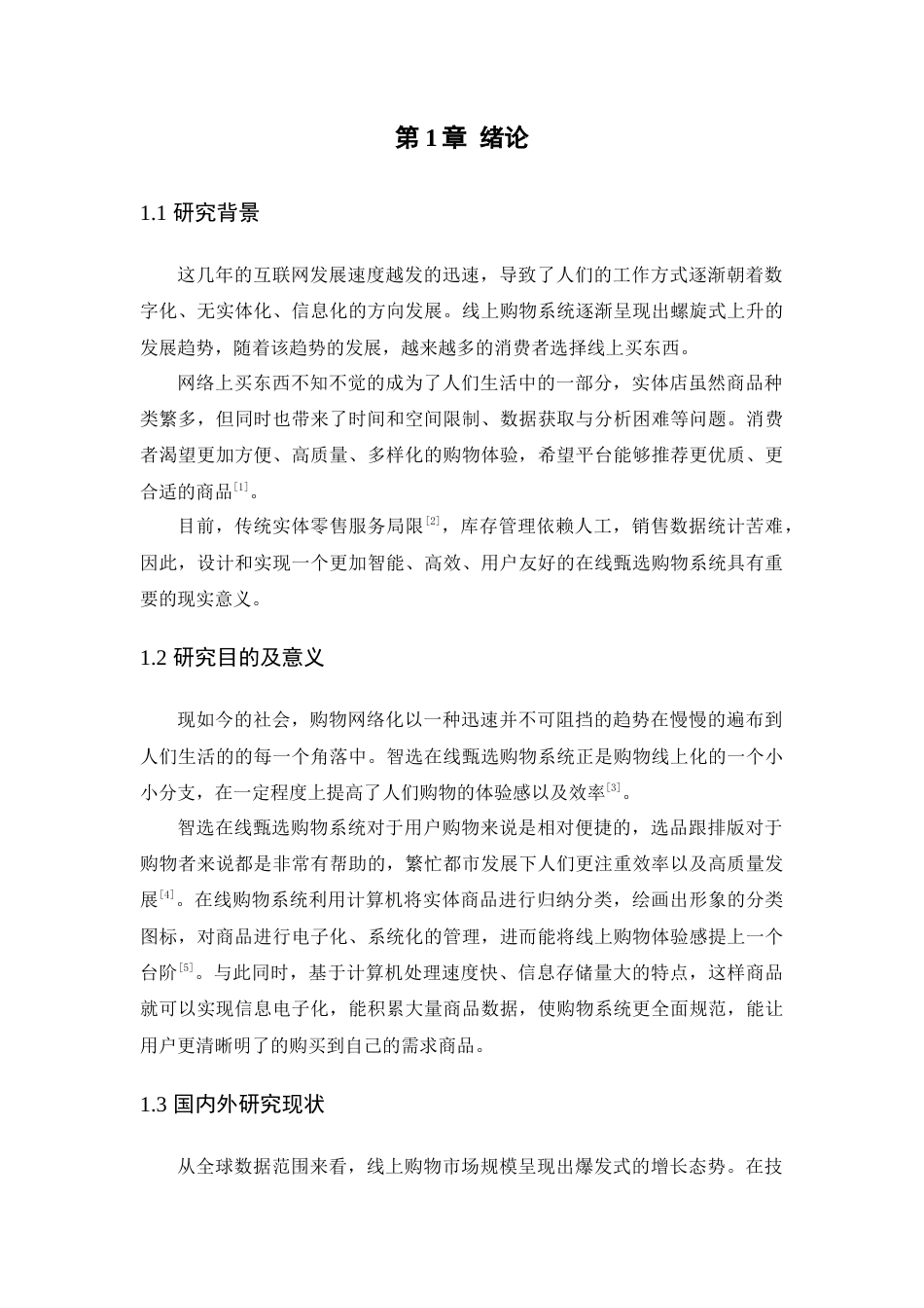 25年WP计算机本科-智选在线甄选购物系统定稿 过AI-约11546字符.docx_第6页