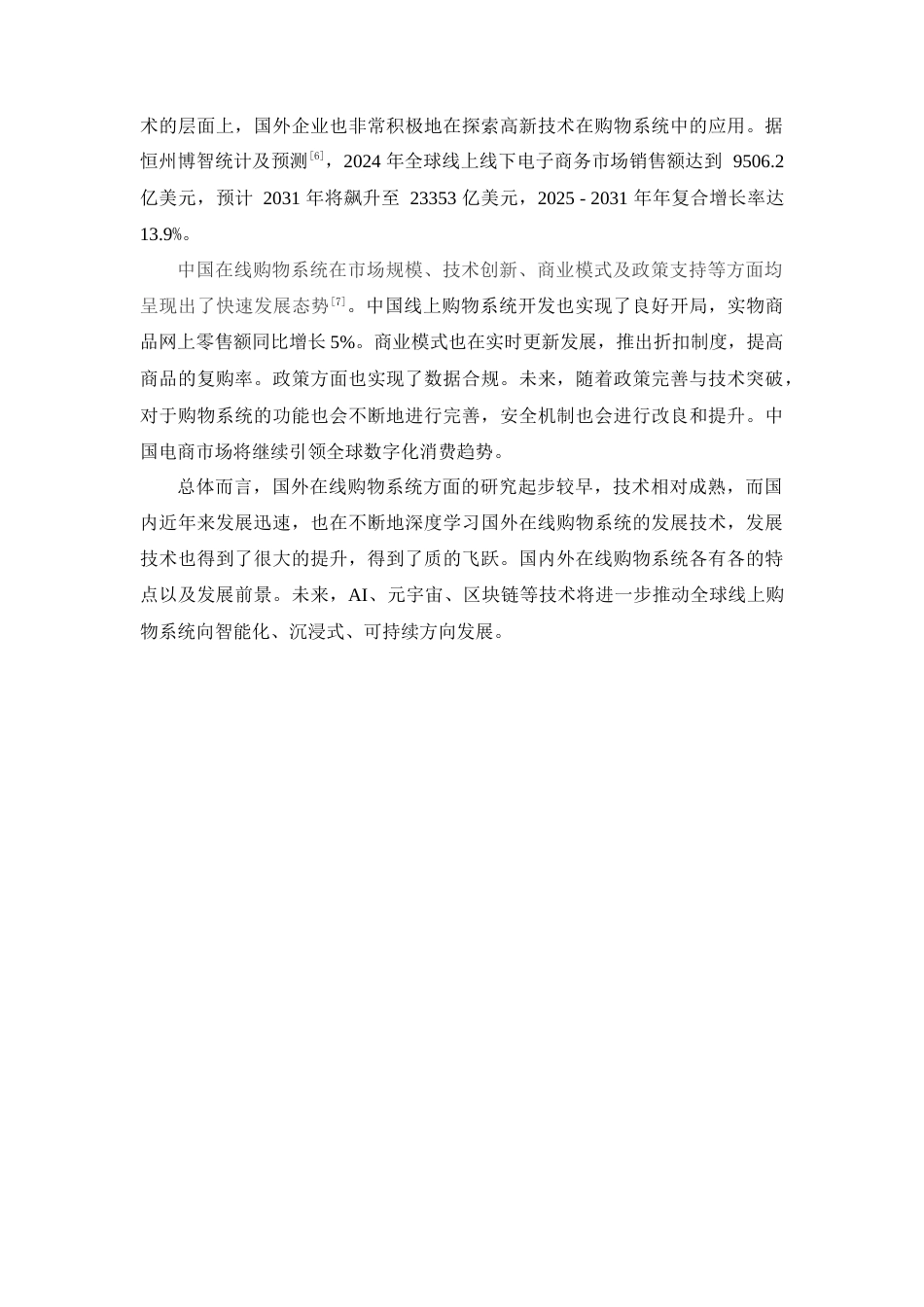 25年WP计算机本科-智选在线甄选购物系统定稿 过AI-约11546字符.docx_第7页