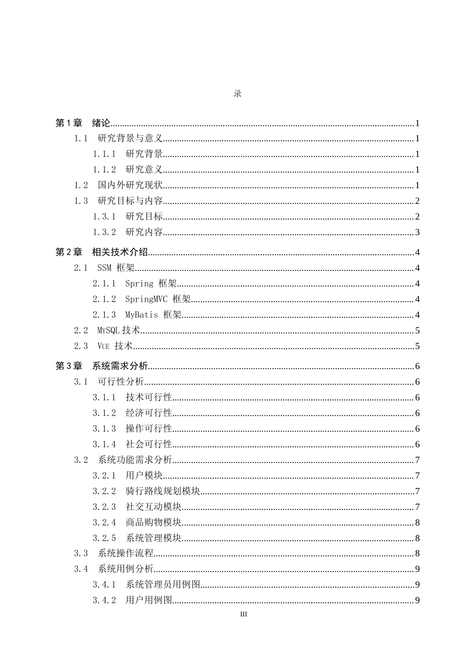 25年WP计算机-基于SSM的智慧骑行助手系统的设计与实现定稿 过AI率-约16837字符.docx_第3页