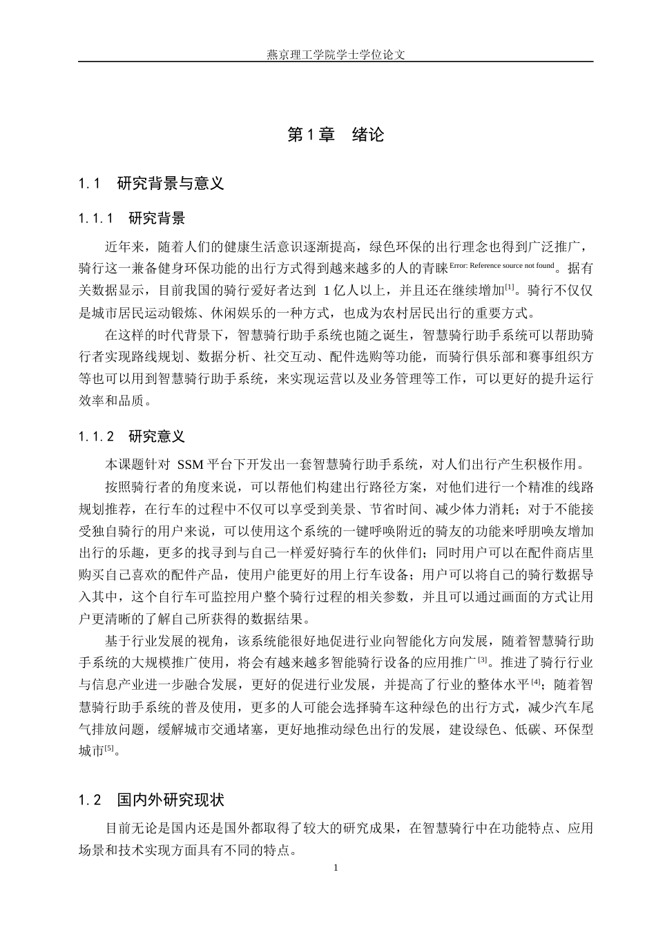 25年WP计算机-基于SSM的智慧骑行助手系统的设计与实现定稿 过AI率-约16837字符.docx_第6页