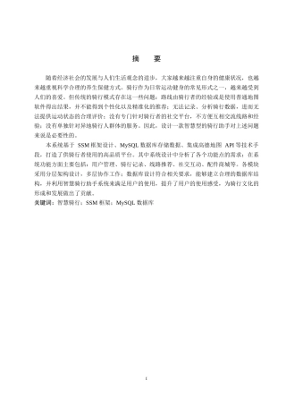 25年WP计算机-基于SSM的智慧骑行助手系统的设计与实现定稿 过AI率-约16837字符.docx