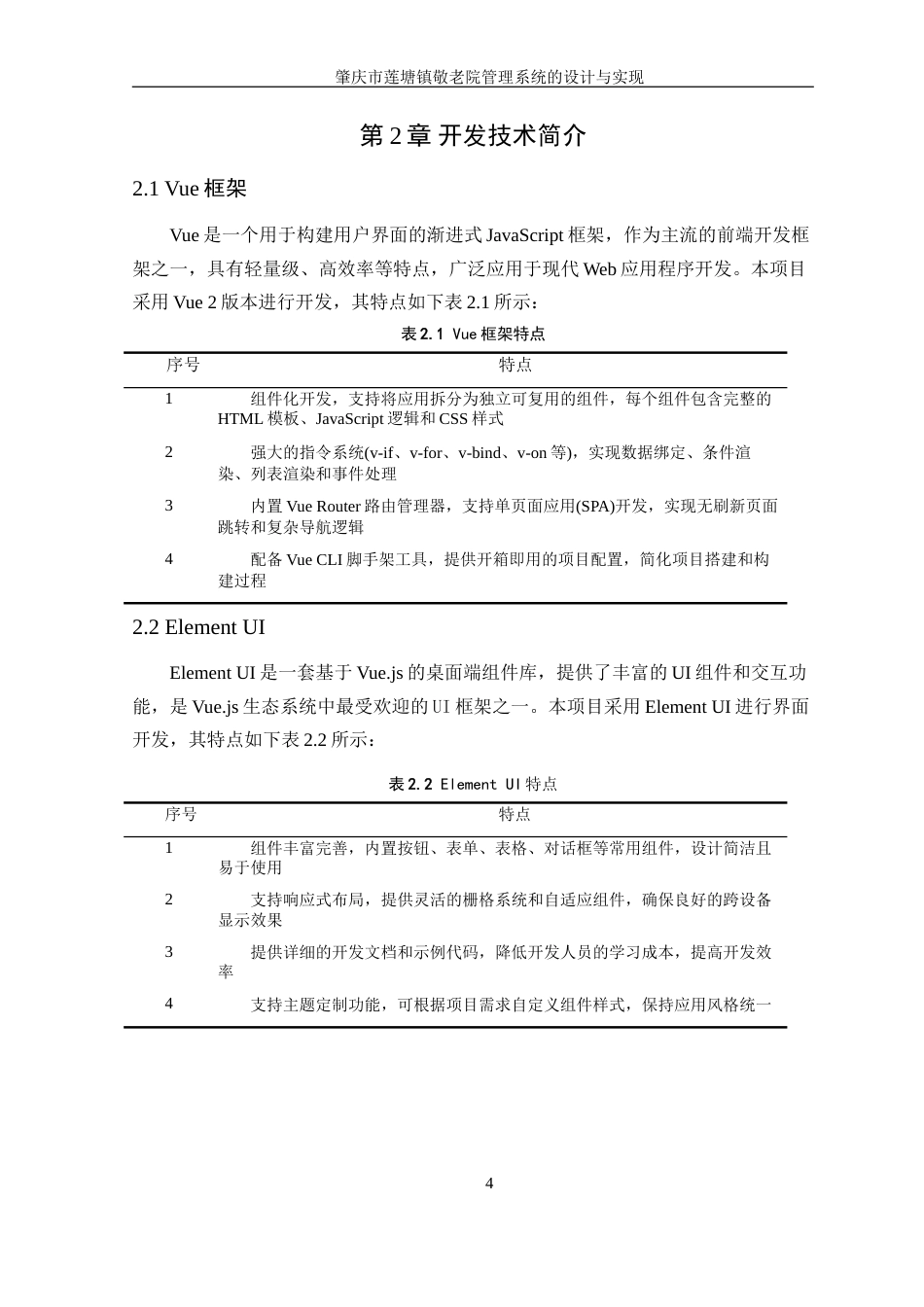 25年WP计算机科学 肇庆市莲塘镇敬老院管理系统的设计与实现学院：信息技术学院定稿-约26967字符.doc_第10页