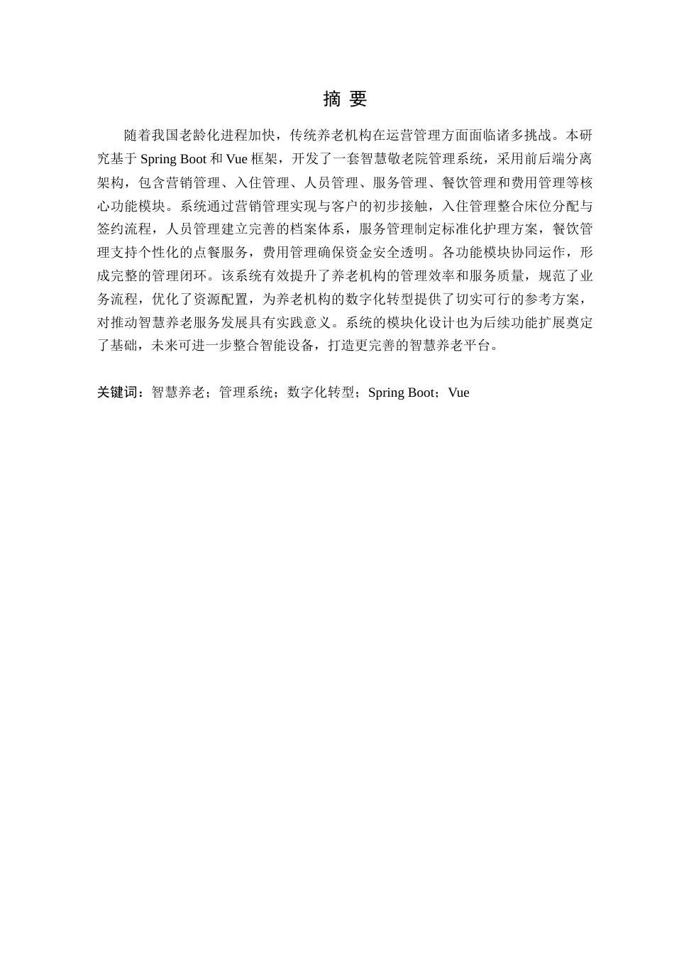 25年WP计算机科学 肇庆市莲塘镇敬老院管理系统的设计与实现学院：信息技术学院定稿-约26967字符.doc_第2页