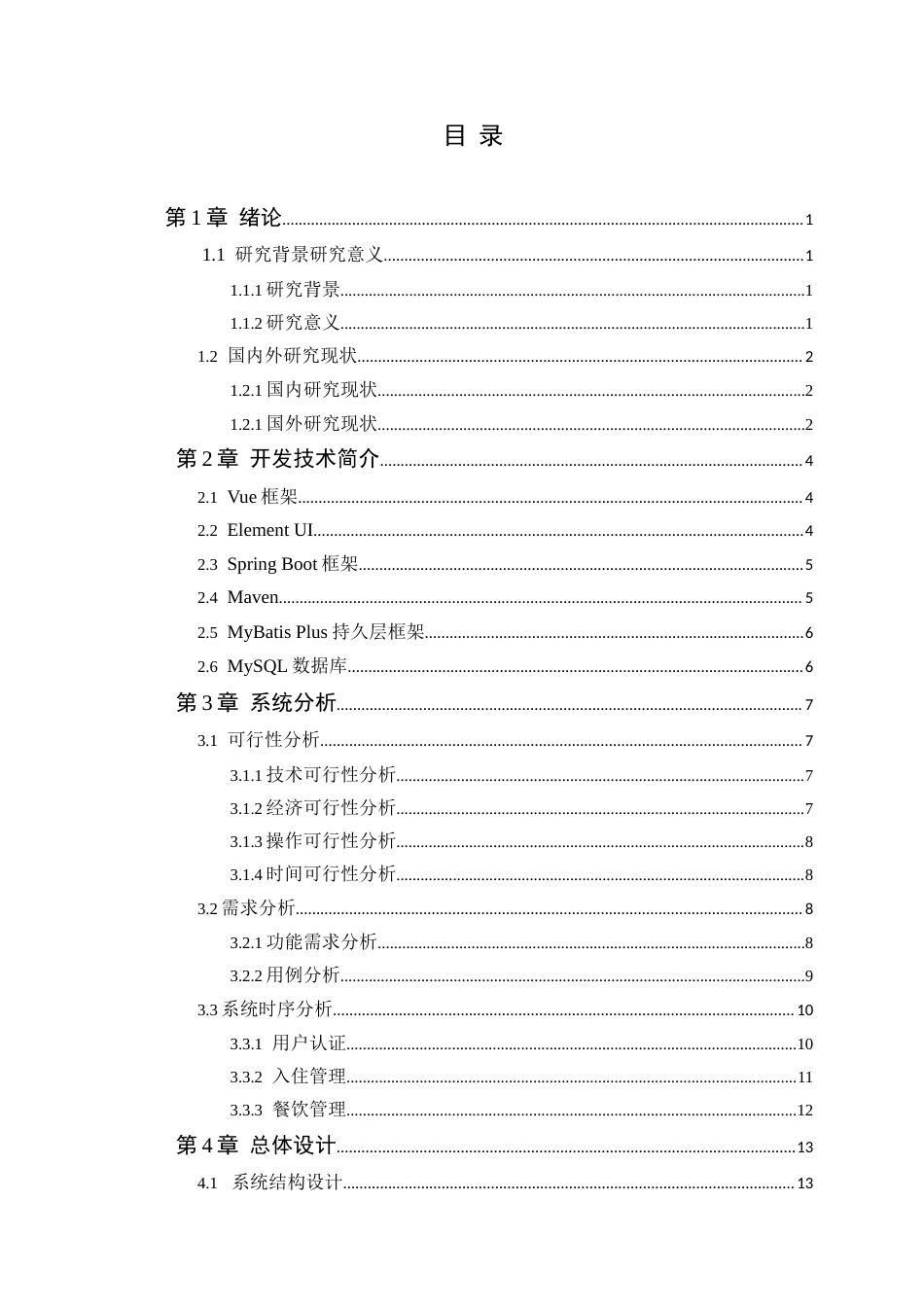 25年WP计算机科学 肇庆市莲塘镇敬老院管理系统的设计与实现学院：信息技术学院定稿-约26967字符.doc_第4页