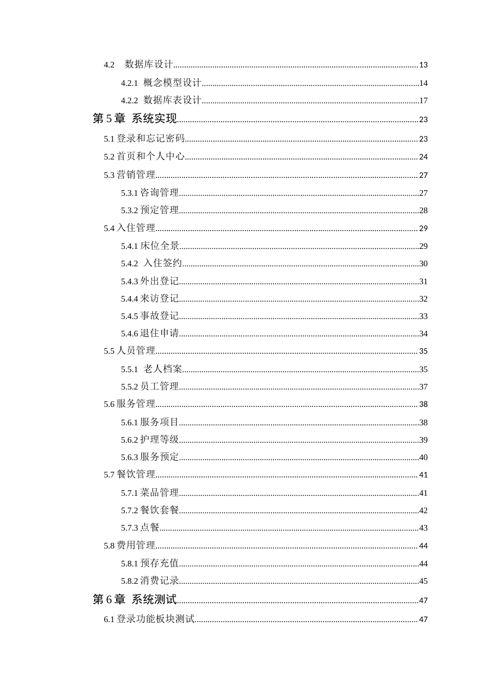 25年WP计算机科学 肇庆市莲塘镇敬老院管理系统的设计与实现学院：信息技术学院定稿-约26967字符.doc_第5页