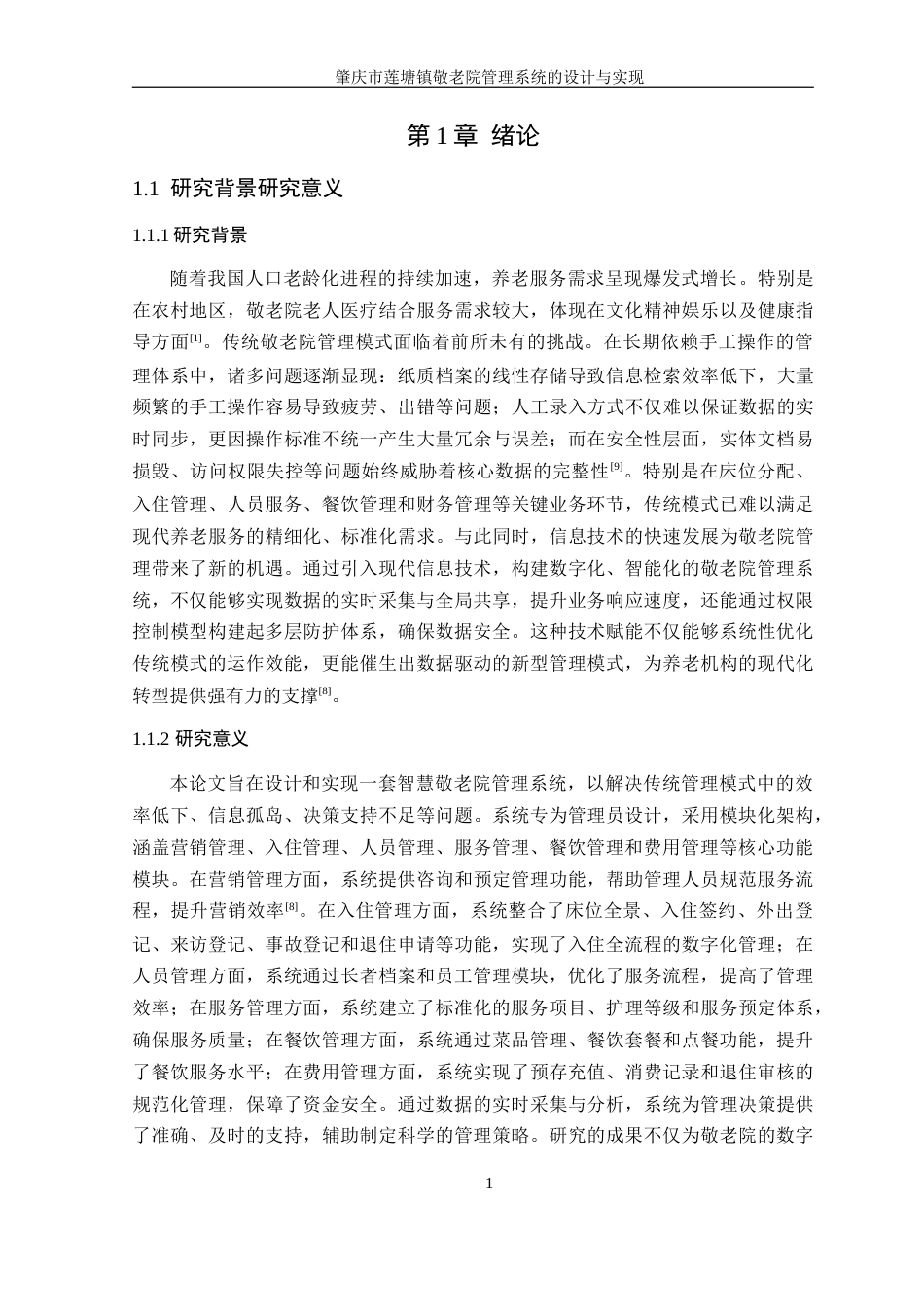 25年WP计算机科学 肇庆市莲塘镇敬老院管理系统的设计与实现学院：信息技术学院定稿-约26967字符.doc_第7页