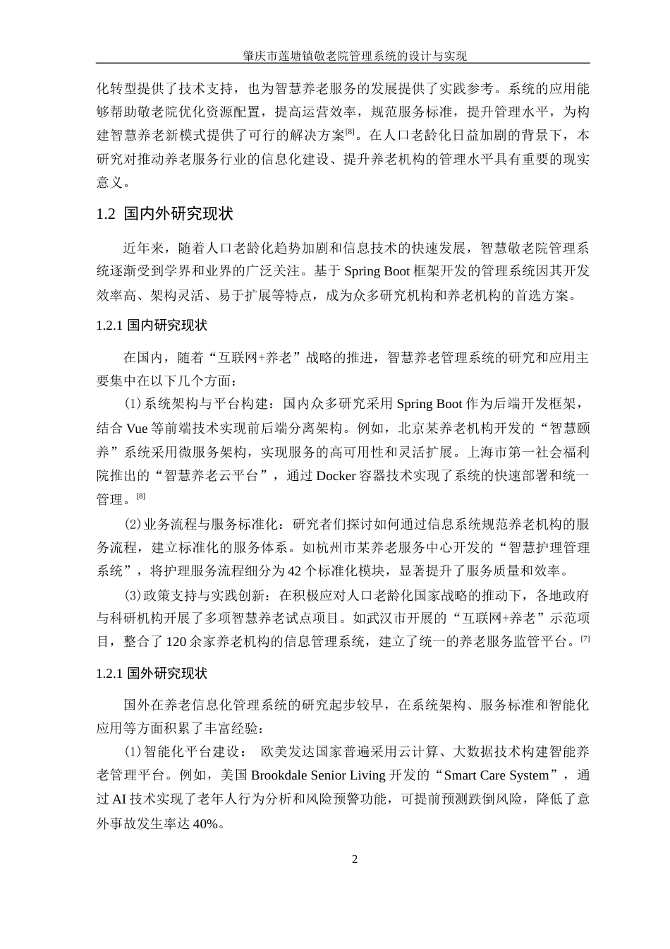 25年WP计算机科学 肇庆市莲塘镇敬老院管理系统的设计与实现学院：信息技术学院定稿-约26967字符.doc_第8页