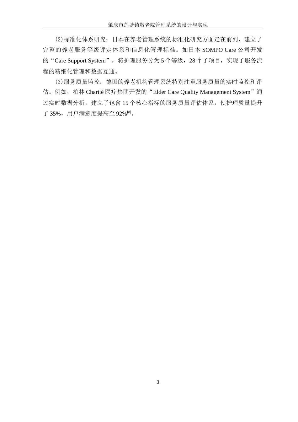 25年WP计算机科学 肇庆市莲塘镇敬老院管理系统的设计与实现学院：信息技术学院定稿-约26967字符.doc_第9页