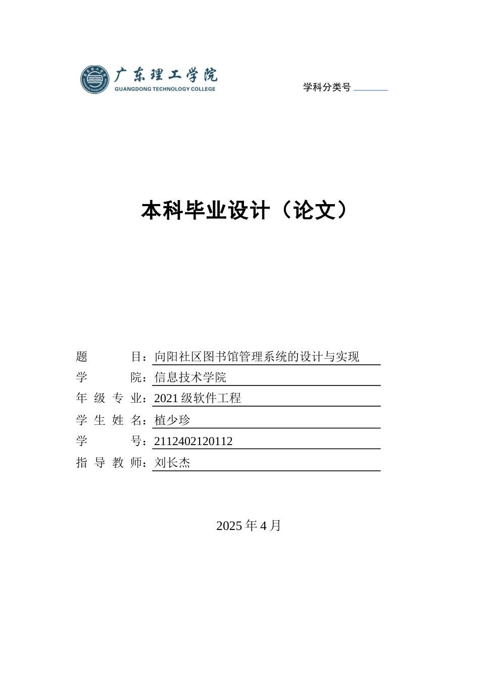 25年WP计算机科学本科物联网 向阳社区图书馆管理系统的设计与实现学院：信息技术学院定稿 过AI-约29450字符.docx_第1页