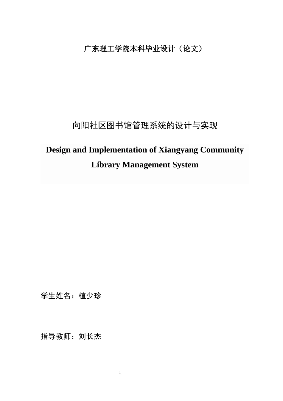 25年WP计算机科学本科物联网 向阳社区图书馆管理系统的设计与实现学院：信息技术学院定稿 过AI-约29450字符.docx_第2页