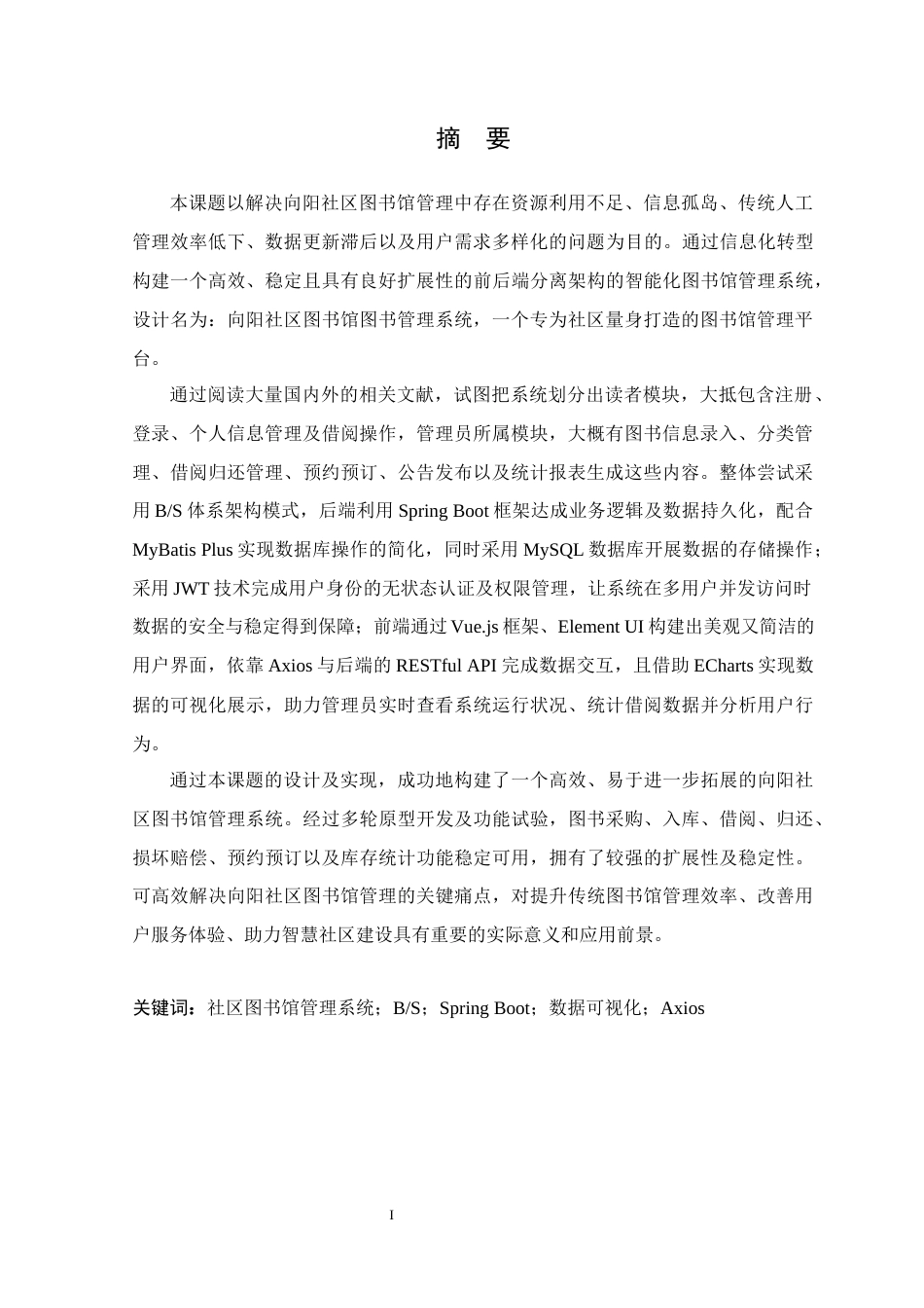 25年WP计算机科学本科物联网 向阳社区图书馆管理系统的设计与实现学院：信息技术学院定稿 过AI-约29450字符.docx_第5页